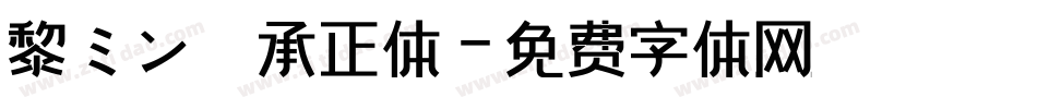 黎ミン 伝承正体字体转换